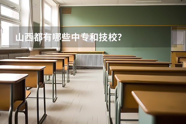 山西都有哪些中专和技校？