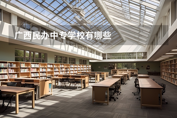 广西民办中专学校有哪些