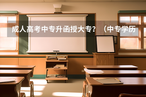 成人高考中专升函授大专？（中专学历升大专函授要几年？）
