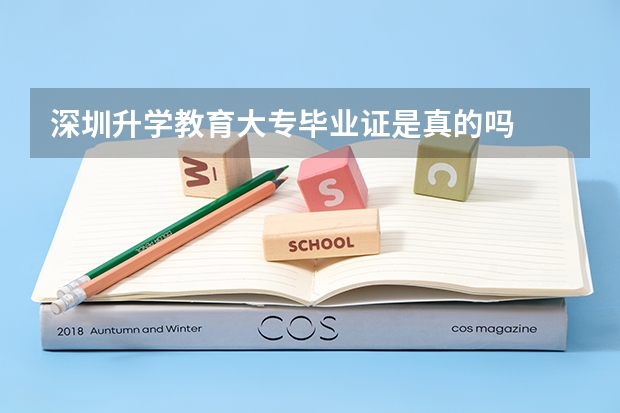 深圳升学教育大专毕业证是真的吗