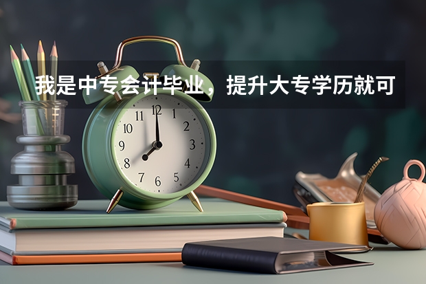 我是中专会计毕业,提升大专学历就可以考小学教师资格证吗?