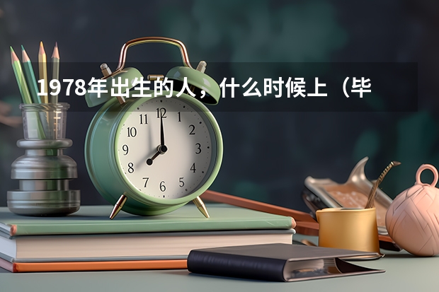 1978年出生的人，什么时候上（毕业）小学，中学，高中（中专），大学（大专）？
