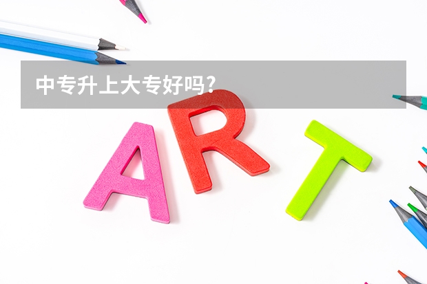 中专升上大专好吗?