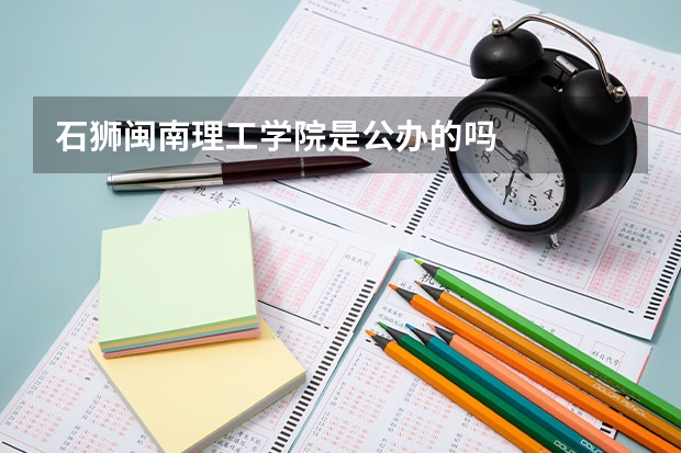 石狮闽南理工学院是公办的吗