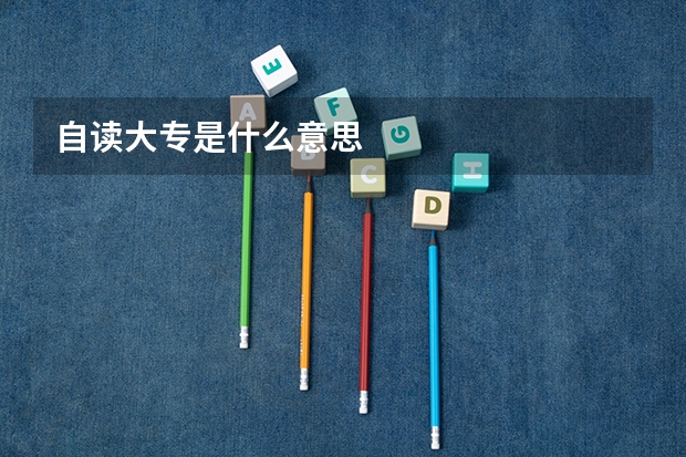 自读大专是什么意思