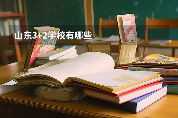 山东3+2学校有哪些