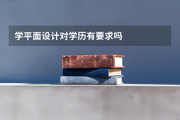 学平面设计对学历有要求吗