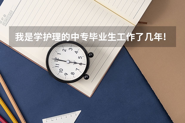 我是学护理的中专毕业生·工作了几年!现在在大专就读中·我现在想改行· 想学美术设计类的·不知道选什么