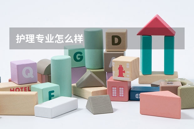 护理专业怎么样