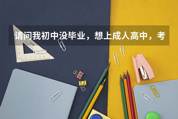 请问我初中没毕业，想上成人高中，考大专文凭，需要多长时间？多少钱？