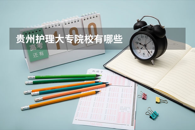 贵州护理大专院校有哪些