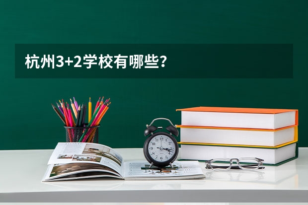 杭州3+2学校有哪些？