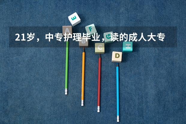 21岁，中专护理毕业，读的成人大专明年毕业，但是听说成人大专没有用，准备去读全日制大专，有必要吗？