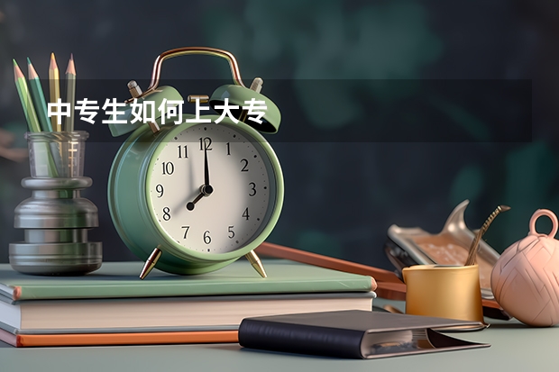 中专生如何上大专