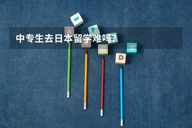 中专生去日本留学难吗？