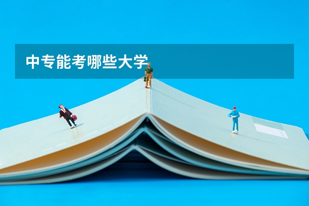 中专能考哪些大学