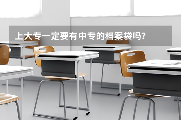 上大专一定要有中专的档案袋吗？