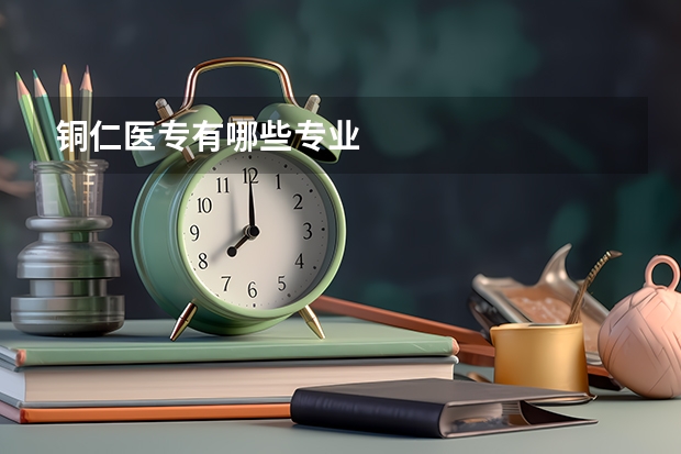 铜仁医专有哪些专业
