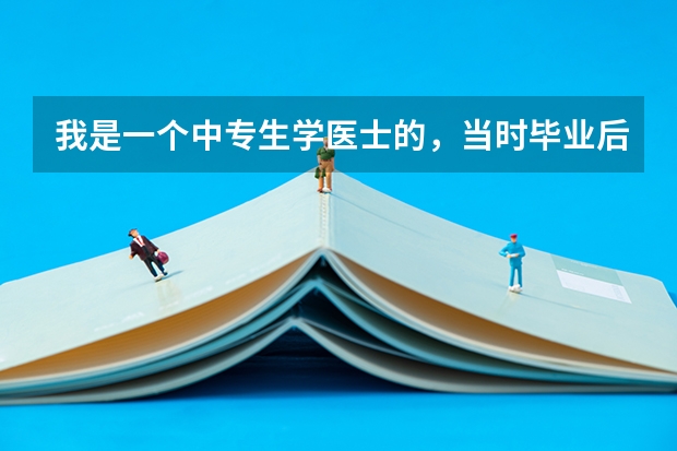 我是一个中专生学医士的,当时毕业后只在个人诊所干了三年,没有证书想自考医学可以吗