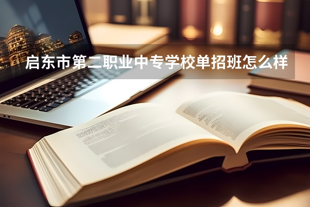 启东市第二职业中专学校单招班怎么样