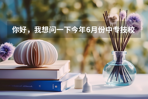 你好，我想问一下今年6月份中专技校毕业生，想考全日制的大专或者本科，有什么方法升学？