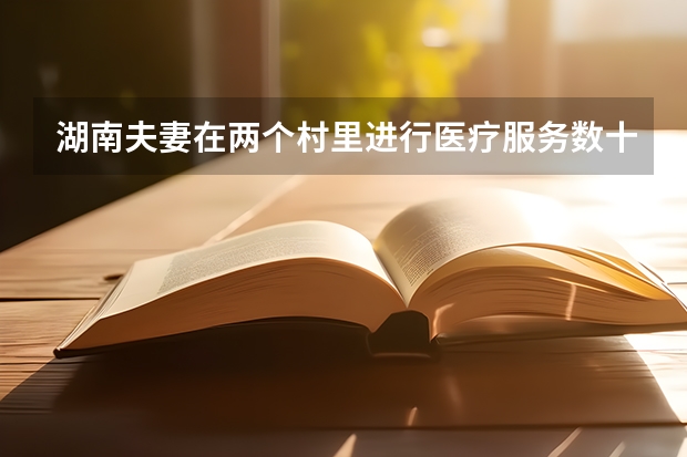 湖南夫妻在两个村里进行医疗服务数十年，该如何改善农村医疗落后现状？