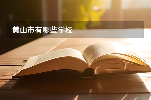 黄山市有哪些学校