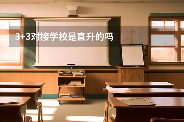 3+3对接学校是直升的吗