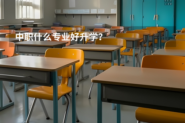 中职什么专业好升学？