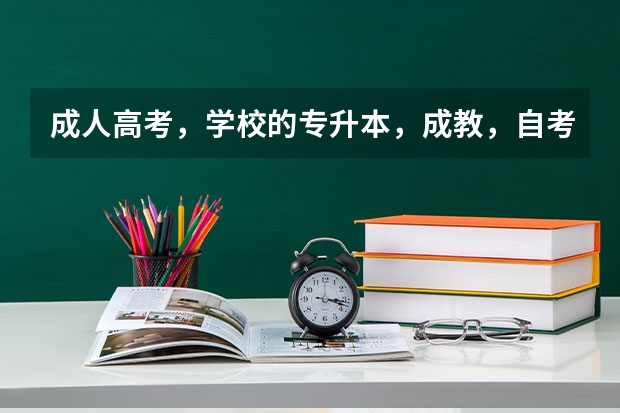 成人高考，学校的专升本，成教，自考都是什么意思？我是临床医学专科生