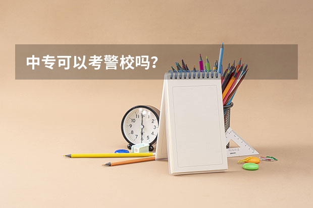 中专可以考警校吗？