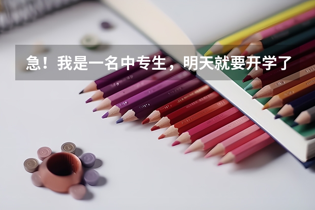 急!我是一名中专生,明天就要开学了,老妈叫我写一篇作文,写是谁供你读书,有什么目标理想,还有对学习