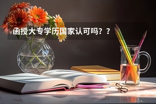 函授大专学历国家认可吗？？
