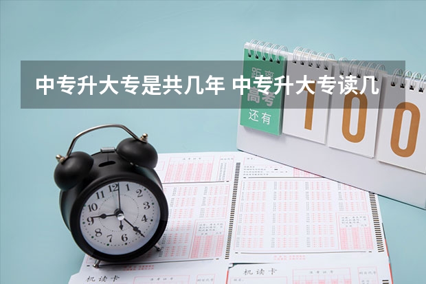 中专升大专是共几年 中专升大专读几年？