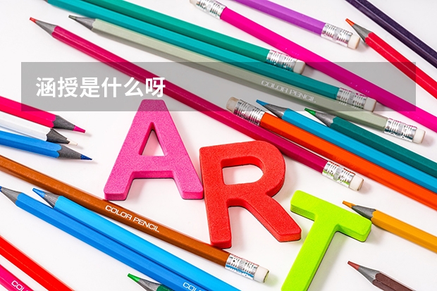 涵授是什么呀