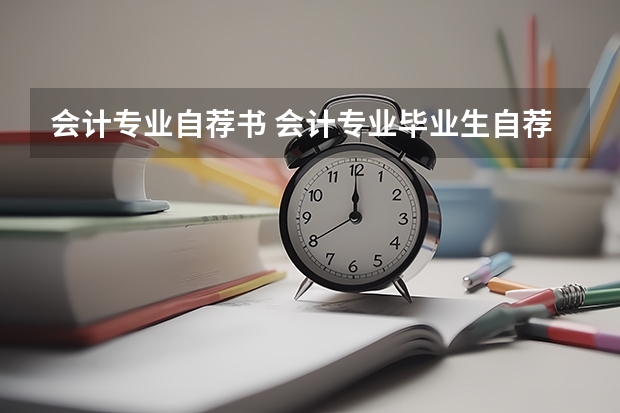 会计专业自荐书 会计专业毕业生自荐书