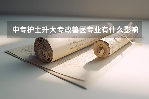 中专护士升大专改兽医专业有什么影响