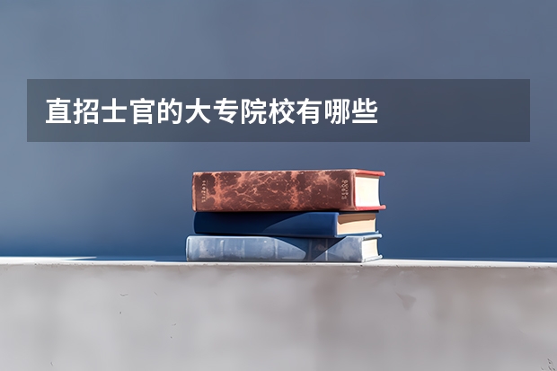直招士官的大专院校有哪些