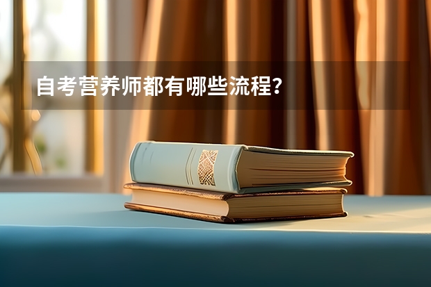 自考营养师都有哪些流程?