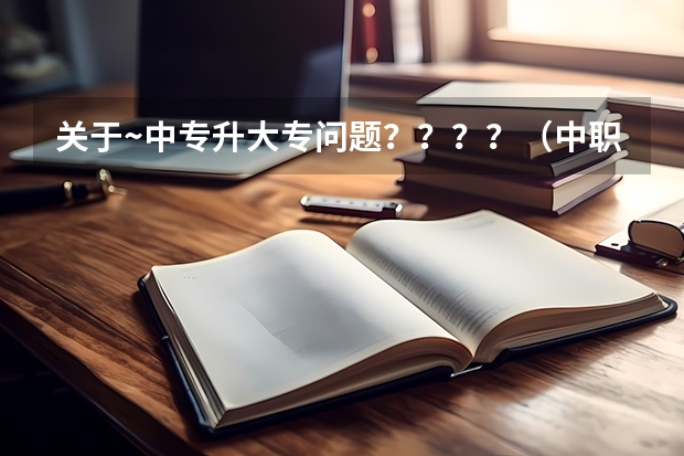 关于~中专升大专问题????(中职考高职有几次机会)
