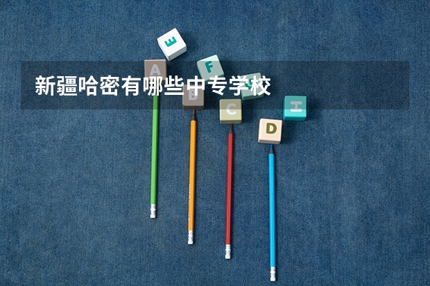 新疆哈密有哪些中专学校