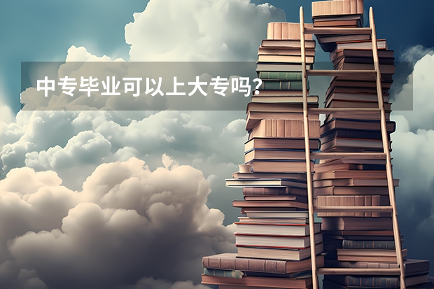 中专毕业可以上大专吗？