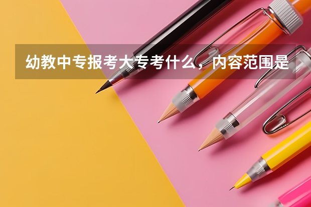 幼教中专报考大专考什么，内容范围是什么