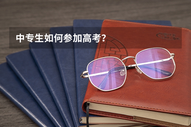 中专生如何参加高考？