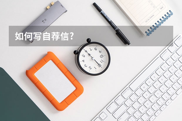 如何写自荐信?