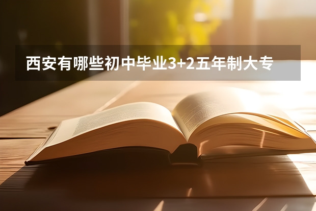 西安有哪些初中毕业3+2五年制大专