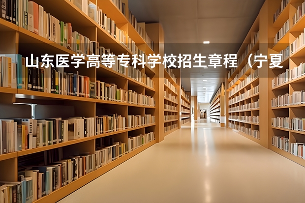 山东医学高等专科学校招生章程(宁夏医科大学中专升大专分数线)