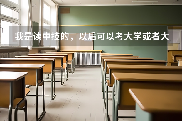 我是读中技的，以后可以考大学或者大专吗？
