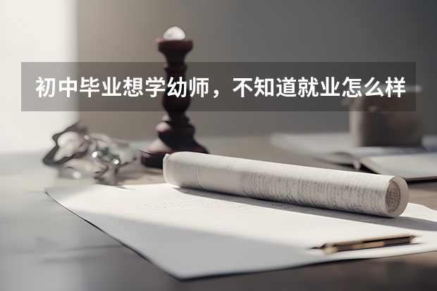 初中毕业想学幼师，不知道就业怎么样？