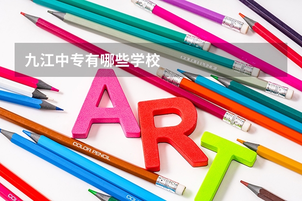 九江中专有哪些学校